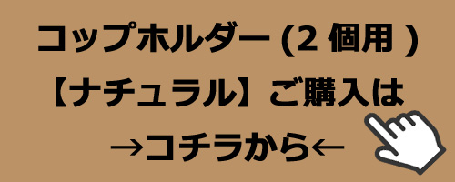 コップホルダー　(2個用)　【クラフト】　ご購入はコチラから