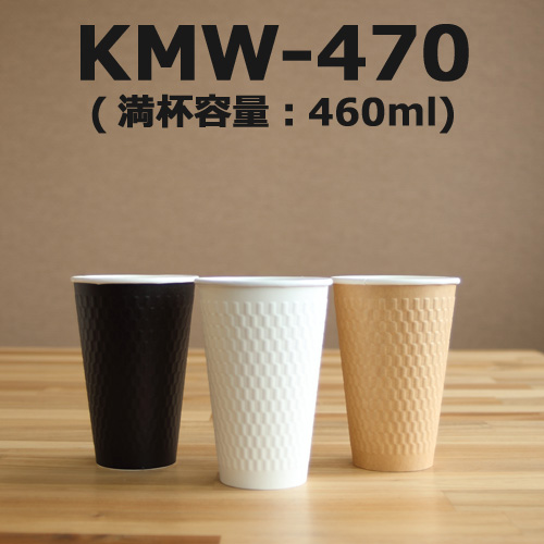 ホット用紙コップ特集【エンボスシリーズ】　KMW-470　460ml