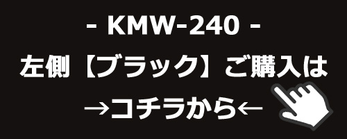 KMW-240　ブラックのご購入はコチラ
