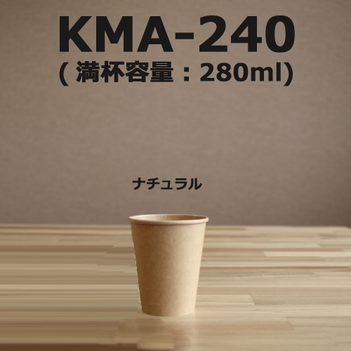 ナチュラルな風合いがオシャレな未晒の紙。　KMA-240　280ML