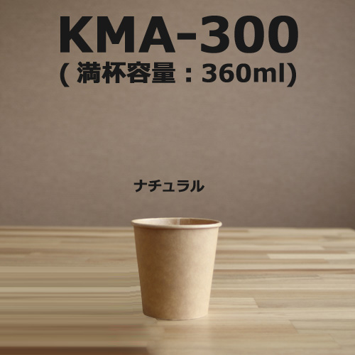 ナチュラルな風合いがオシャレな未晒の紙。　KMA-300　360ML