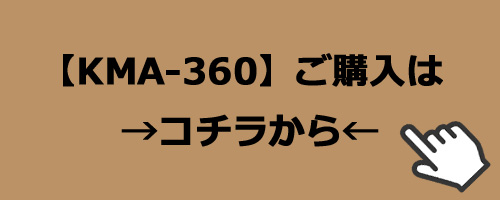 KMA-360　ご購入はコチラから