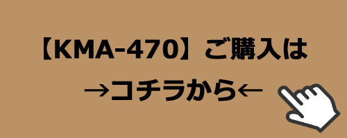 KMA-470　ご購入はコチラから