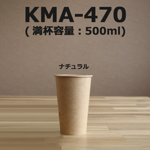 ナチュラルな風合いがオシャレな未晒の紙。　KMA-470　500ML