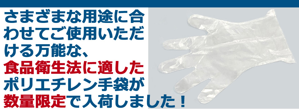 さまざまな用途に合わせてご使用いただける万能な、食品衛生法に適したポリエチレン手袋が入荷しました！