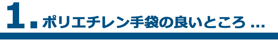 1.ポリエチレン手袋の良いところ...