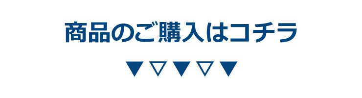 商品のご購入はコチラ