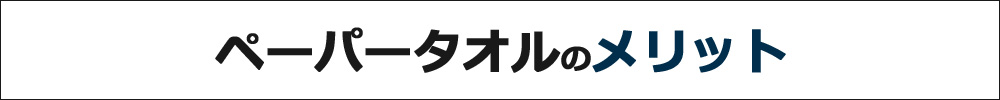 ペーパータオルのメリット