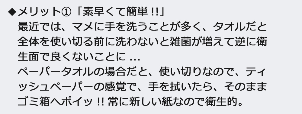 ペーパータオルのメリット1　「素早くて簡単!」