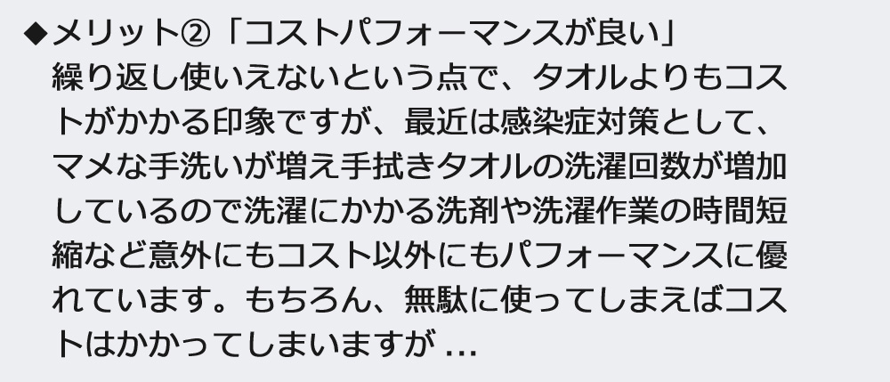 ペーパータオルのメリット2　「コストパフォーマンスが良い」