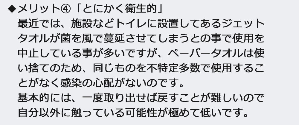 ペーパータオルのメリット4　「とにかく衛生的」