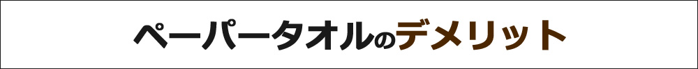 ペーパータオルのデメリット