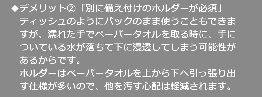 ペーパータオルのデメリット2　「別に添え付けのホルダーが必須」