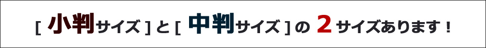 [小判サイズ]と[中判サイズ]の2サイズあります。