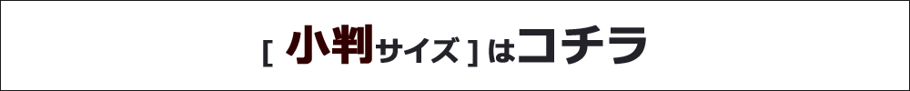 [小判サイズ]はコチラ