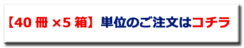 まとめ買い　40冊×5箱　商品ページへ