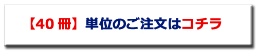 40冊　商品ページへ