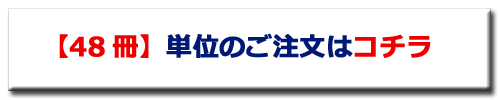 まとめ買い　48冊　商品ページへ