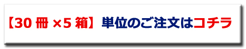 まとめ買い　30冊×5箱　商品ページへ