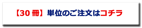 まとめ買い　30冊　商品ページへ