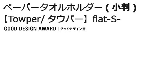 ペーパータオルホルダー(小判)　【Towper/タウパー】　flat-S-　グッドデザインアワード