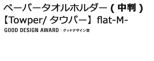 ペーパータオルホルダー(中判)　【Towper/タウパー】　flat-M-　グッドデザインアワード