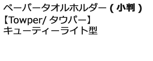 ペーパータオルホルダー(小判)　【Towper/タウパー】　キューティーライト型