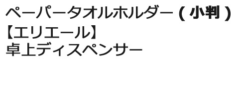 ペーパータオルホルダー(小判)　【エリエール】　卓上ディスペンサー