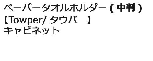 ペーパータオルホルダー(中判)　【Towper/タウパー】　キャビネット