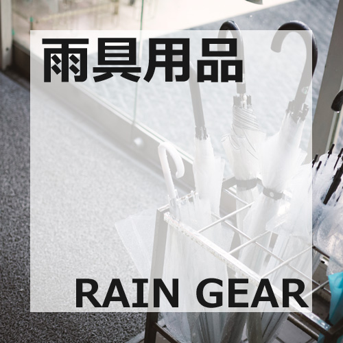 雨具用品