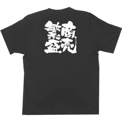 Tシャツ「商売繁盛」