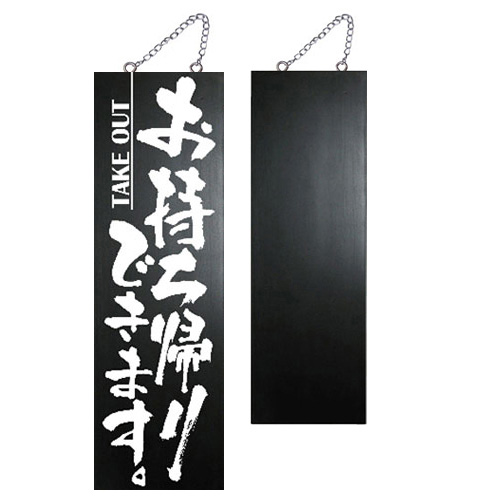 木製サイン大片面「お持ち帰りできます！」