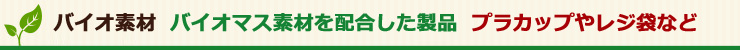 バイオマス