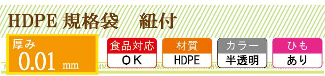 HDPE0.01mm厚 ひも付き 規格袋