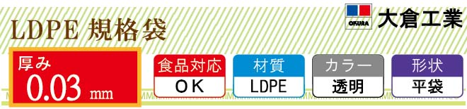 LDPE0.03mm厚 規格袋