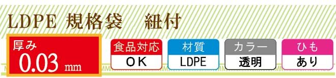 LDPE0.03mm厚 ひも付き 規格袋