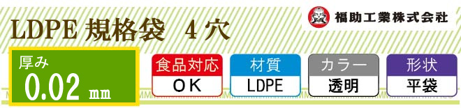 LDPE0.02mm厚 4穴 規格袋