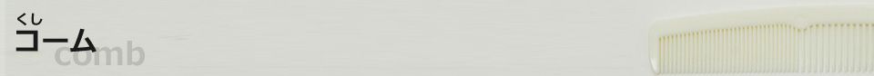 櫛　くし　コーム