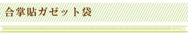 合掌貼ガゼット袋
