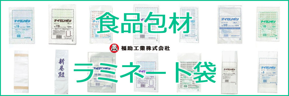 食品包材　ラミネート袋　福助工業