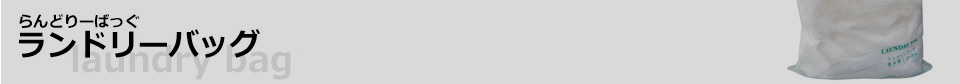 ランドリーバッグ　洗濯物入れ
