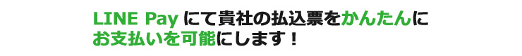 LINE　Payにて貴社の払込票をかんたんに