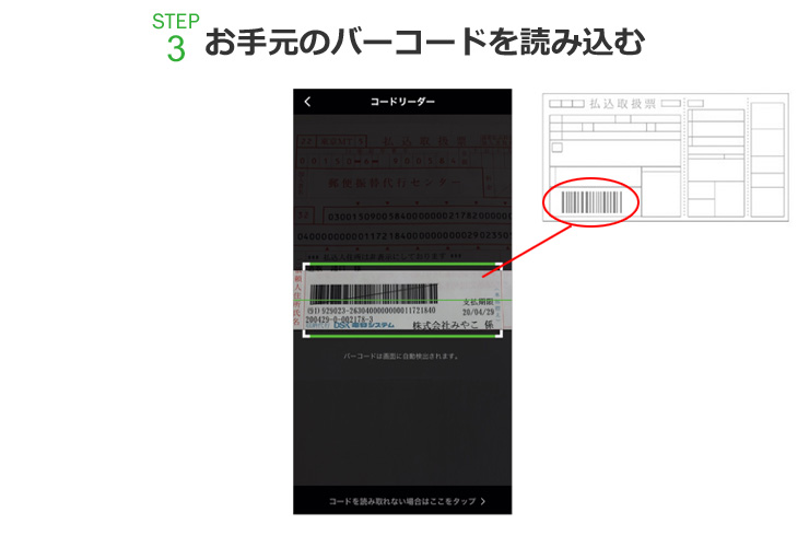 STEP3.お手元のバーコードを読み込む