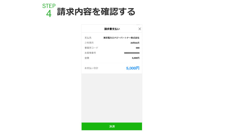 STEP4.請求書内容を確認する。