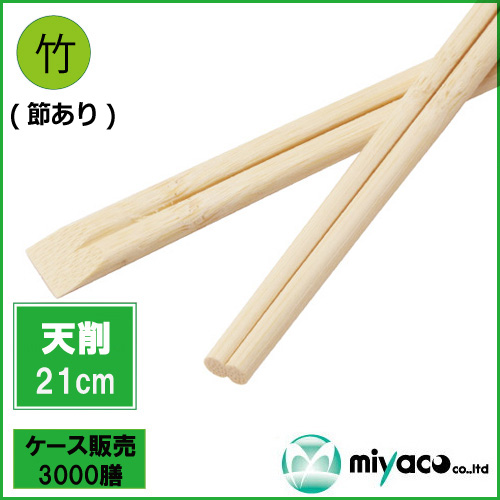 竹箸 天削箸 (節あり) 8寸 (21cm) 3000膳
