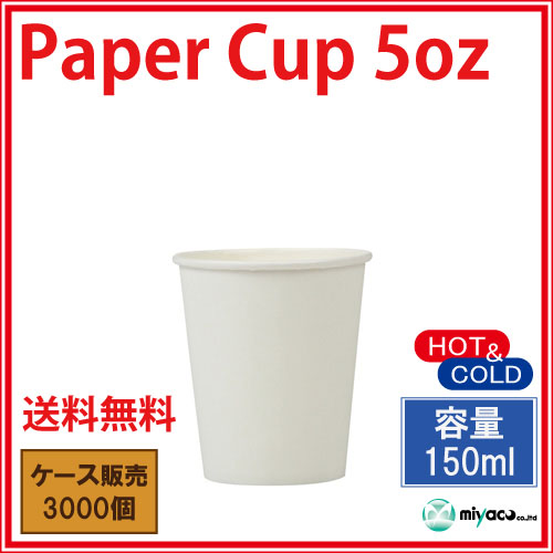業務用 紙コップ5オンス(ホワイト) 150ml 3000個