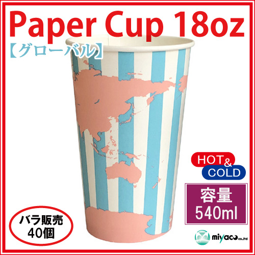 紙コップ　グローバル　18オンス　40個