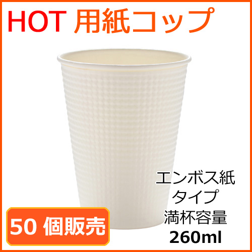 ホット用　紙コップ
