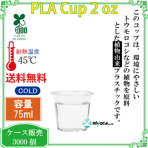 環境に優しい植物性プラスチックカップ(PLA) 2オンス 試飲用サイズ (透明) 3000個