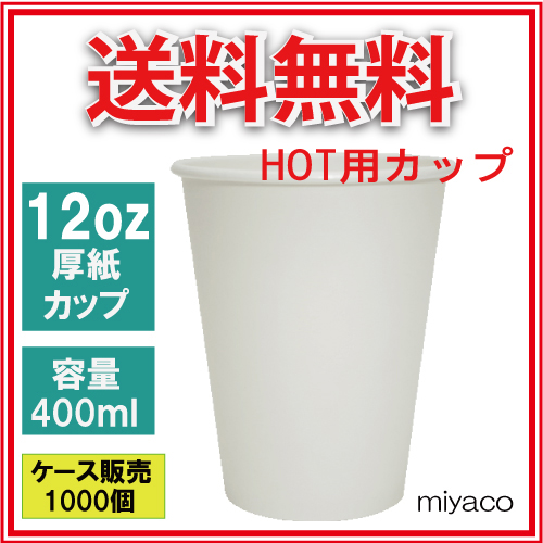 業務用 厚紙コップ12オンス(ホワイト) 400ml 1000個
